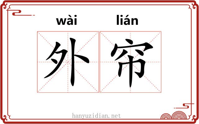 外帘 外帘