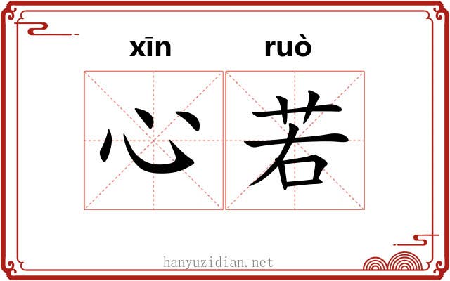 心若
