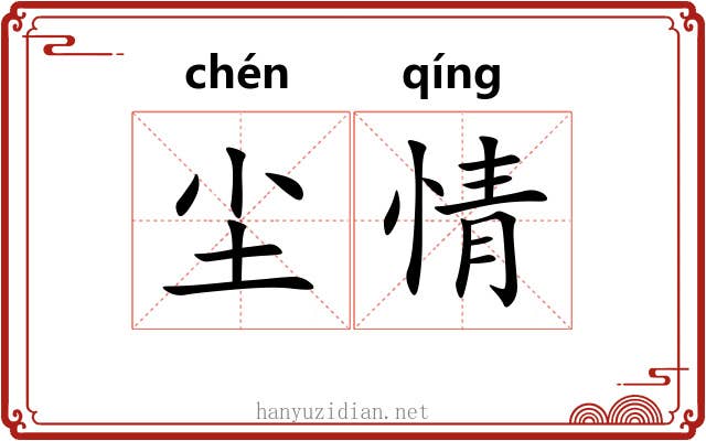 尘情
