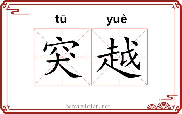 突越 突越