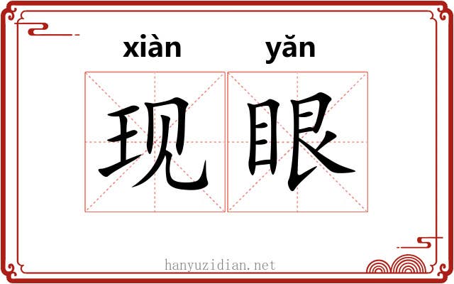 现眼 现眼