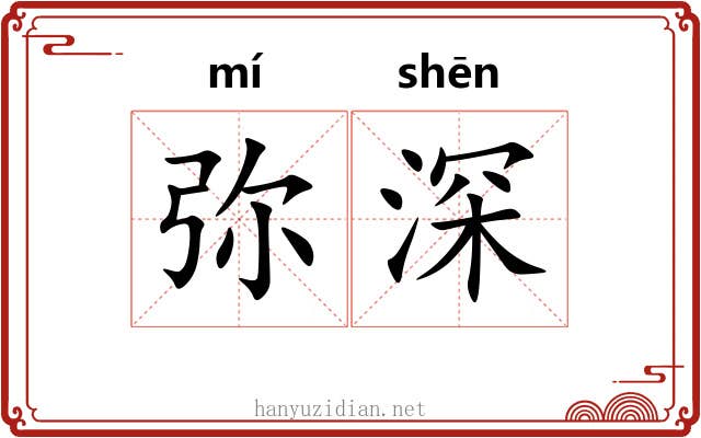 弥深 弥深