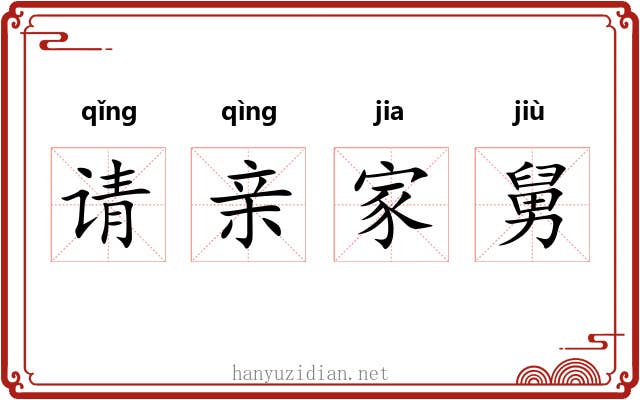 请亲家舅