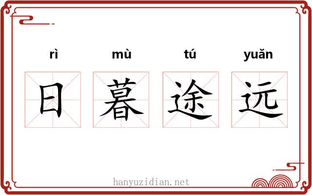 日暮途远 日暮途远