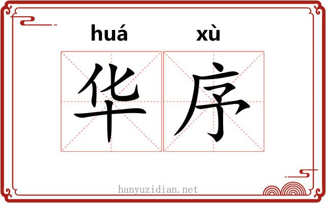 华序 华序