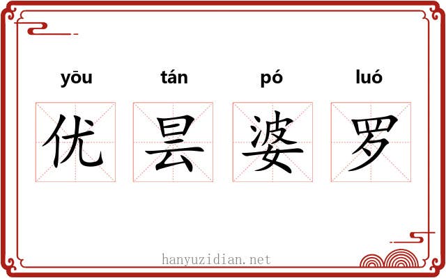 优昙婆罗