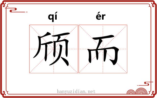 颀而