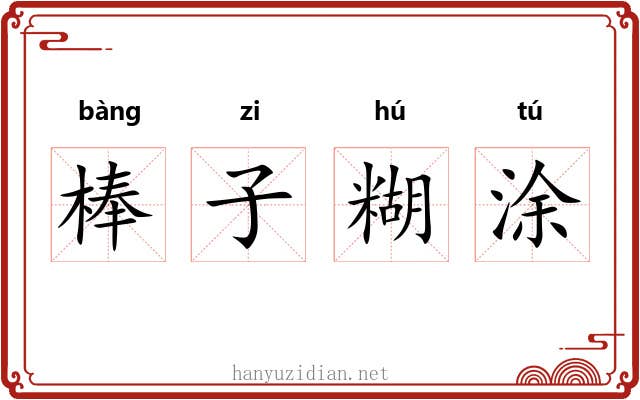 棒子糊涂