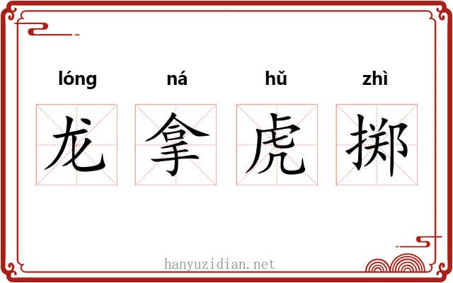 龙拿虎掷 龙拿虎掷
