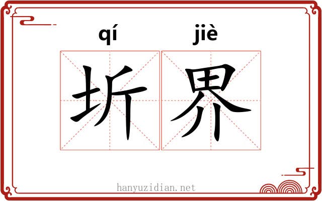圻界 圻界