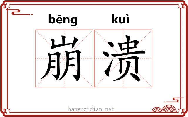 崩溃