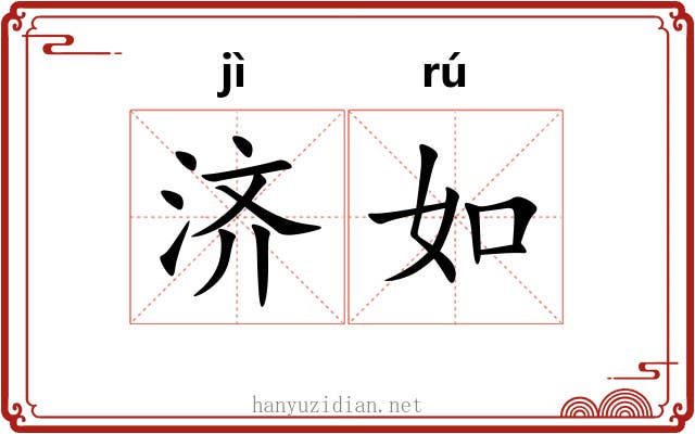 济如 济如