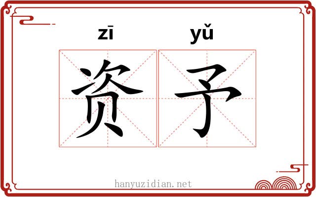 资予