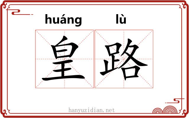 皇路 皇路