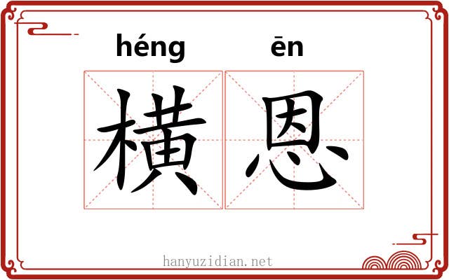 横恩