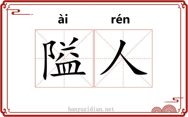 隘人
