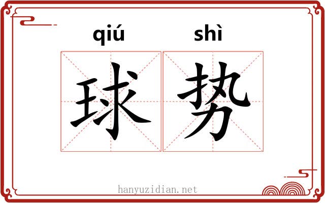 球势