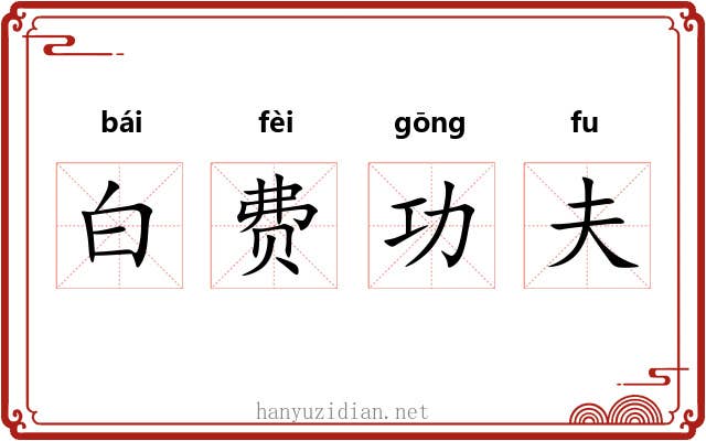 白费功夫
