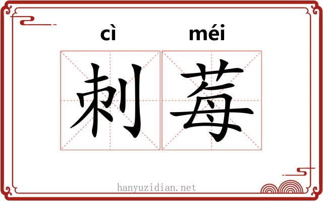 刺莓