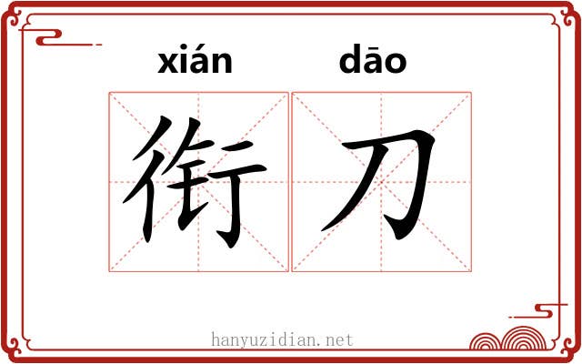 衔刀