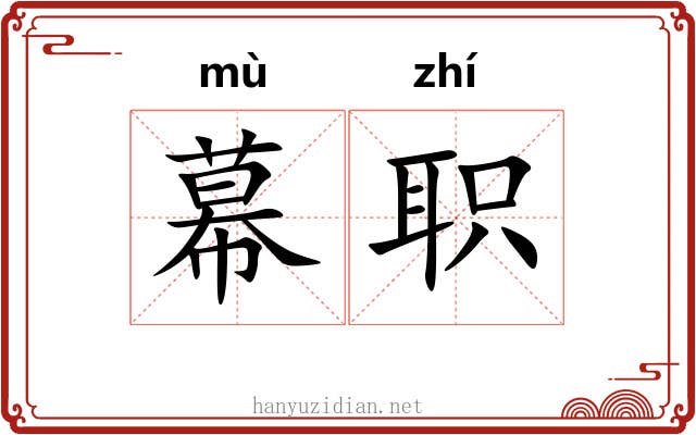 幕职 幕职