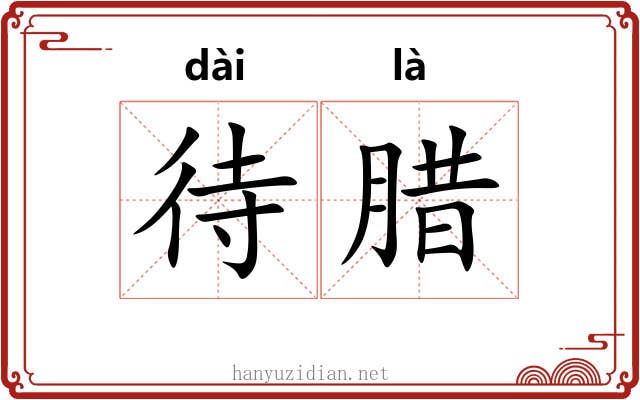 待腊