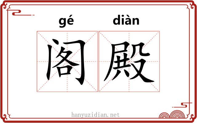 阁殿 阁殿
