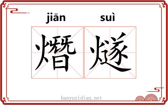 熸燧