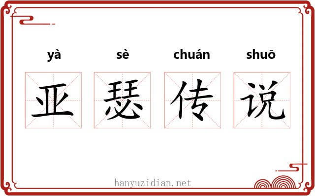 亚瑟传说 亚瑟传说