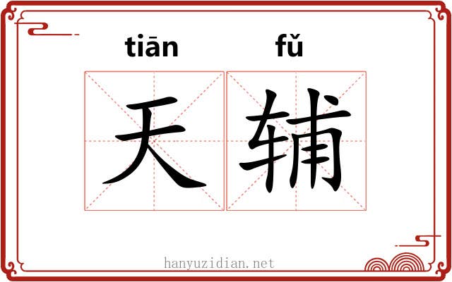 天辅 天辅