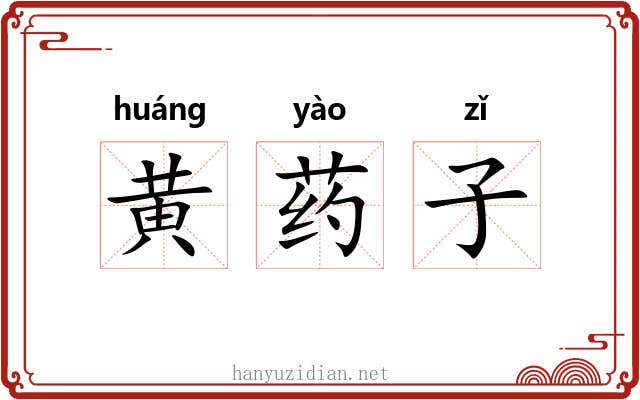 黄药子 黄药子