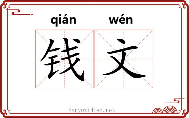 钱文 钱文