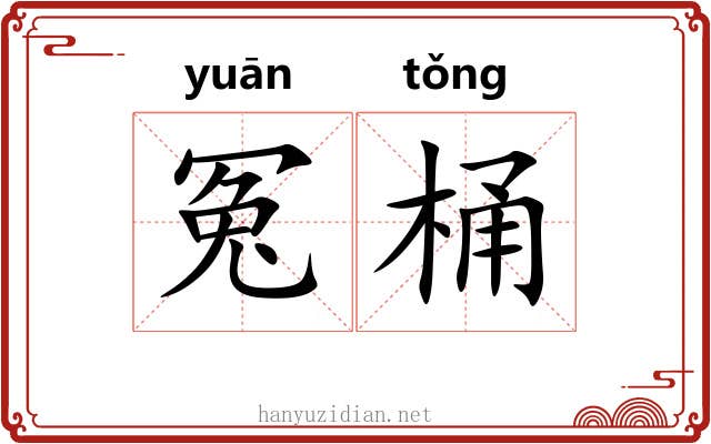冤桶