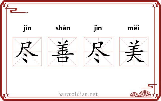 尽善尽美