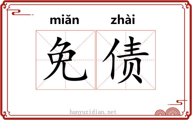 免债