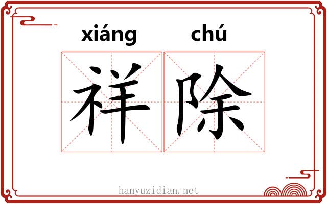 祥除