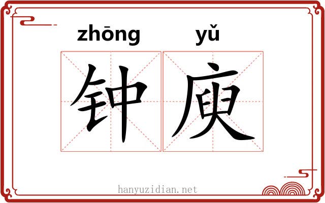 钟庾 钟庾