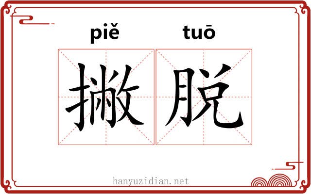 撇脱 撇脱