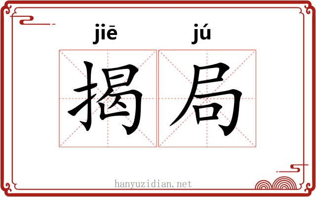 揭局 揭局