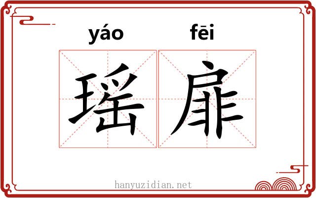 瑶扉