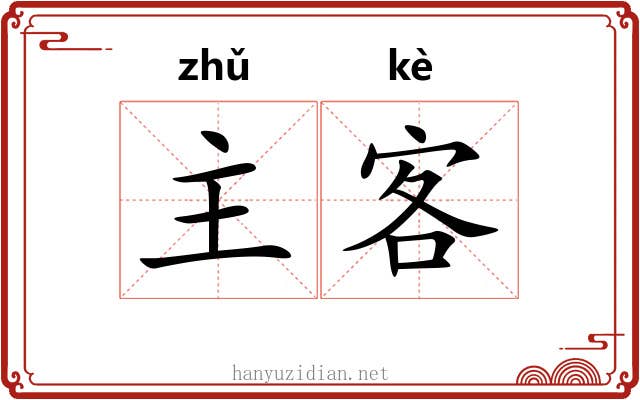 主客 主客