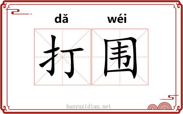 打围