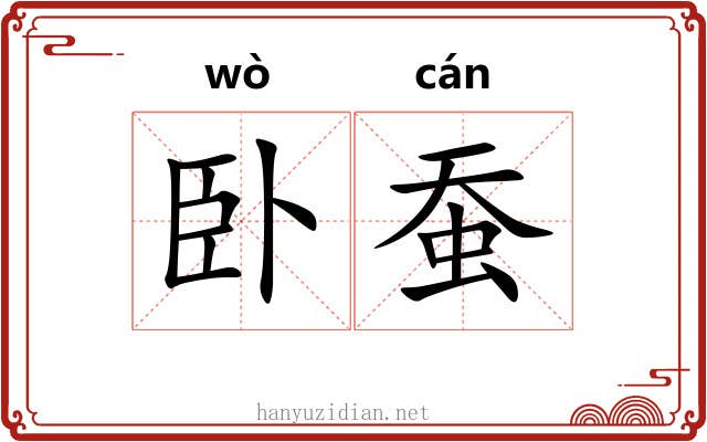 卧蚕