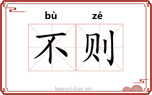 不则