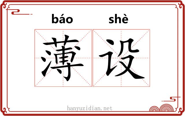 薄设 薄设