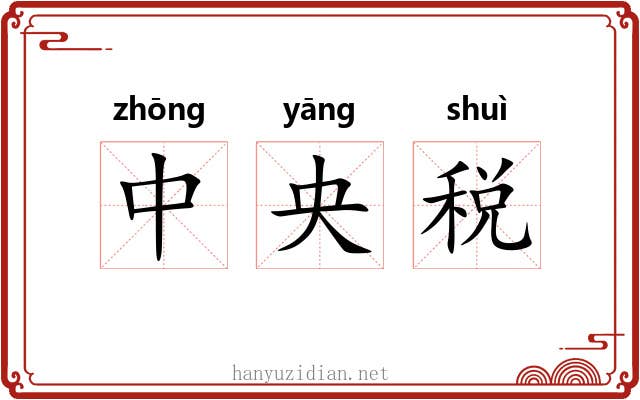 中央税 中央税