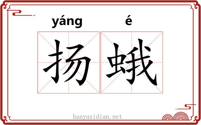 扬蛾