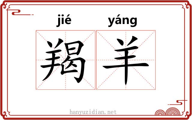 羯羊