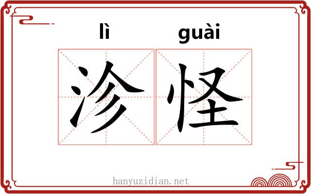 沴怪
