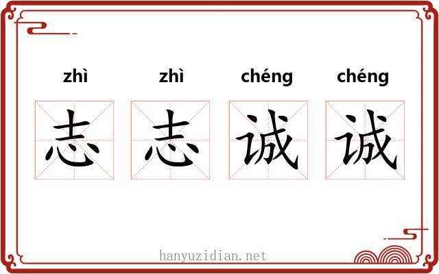 志志诚诚